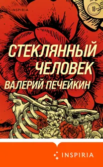 Обложка: Стеклянный человек