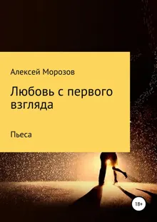 Обложка: Любовь с первого взгляда