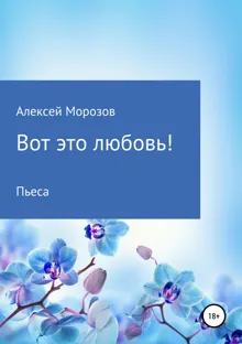 Обложка: Вот это любовь!
