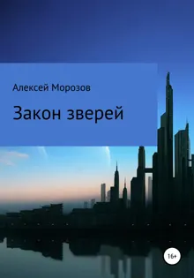 Обложка: Закон зверей