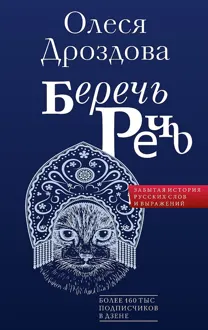 Обложка: Беречь речь. Забытая история русских слов и выражений