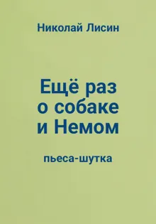 Обложка: Ещё раз о собаке и Немом. Пьеса-шутка [СИ]