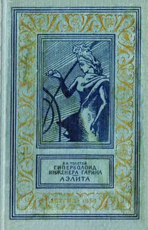 Обложка: Гиперболоид инженера Гарина. Аэлита