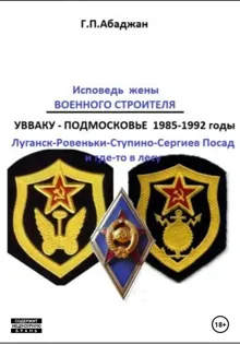 Обложка: Исповедь жены военного строителя