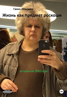 Обложка: Жизнь как предмет роскоши