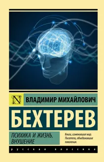 Обложка: Психика и жизнь. Внушение