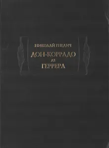Обложка: Дон-Коррадо де Геррера