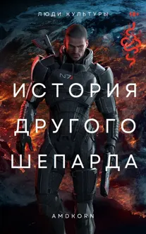 Обложка: История другого Шепарда