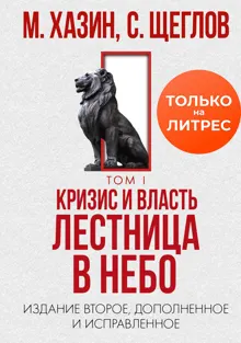 Обложка: Кризис и Власть. Том I. Лестница в небо