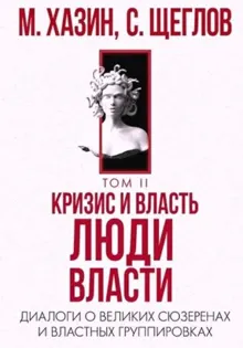 Обложка: Кризис и Власть Том II. Люди Власти. Диалоги о великих сюзеренах и властных группировках