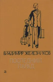 Обложка: Последний парад