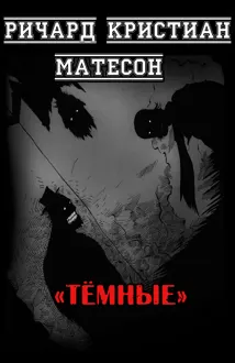 Обложка: Тёмные