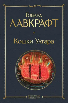 Обложка: Кошки Ултара