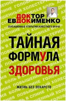 Обложка: Тайная формула здоровья