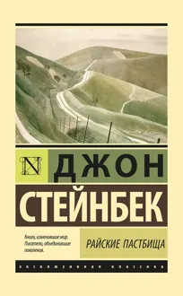 Обложка: Райские пастбища
