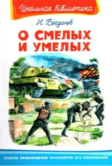 Обложка: О смелых и умелых. Рассказы военного корреспондента