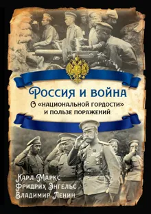 Обложка: Россия и война. О «национальной гордости» и пользе поражений