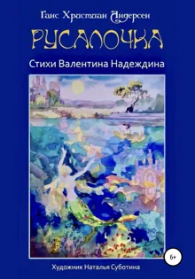 Обложка: Русалочка