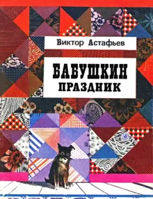 Обложка: Бабушкин праздник