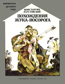 Обложка: Похождения жука-носорога