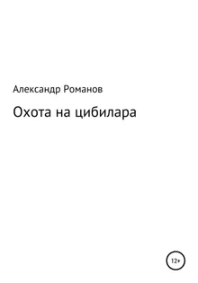 Обложка: Охота на цибилара