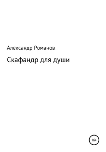 Обложка: Скафандр для души