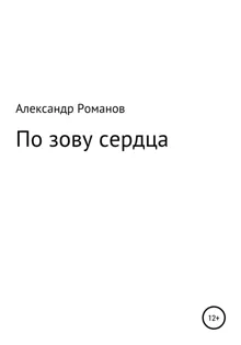 Обложка: По зову сердца