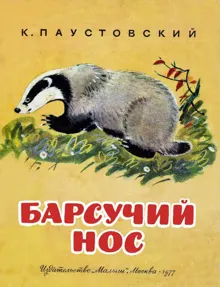 Обложка: Барсучий нос