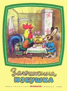 Обложка: Заюшкина избушка
