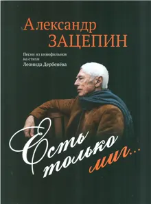 Обложка: Есть только миг...