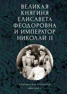Обложка: Великая княгиня Елисавета Феодоровна и император Николай II. Документы и материалы, 1884–1909 гг.