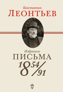 Обложка: Избранные письма. 1854-1891