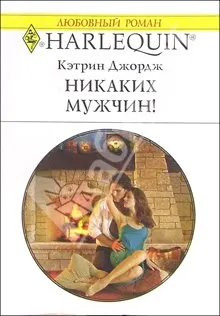 Обложка: Никаких мужчин!