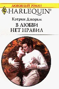 Обложка: В любви нет правил