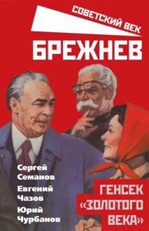 Обложка: Брежнев. Генсек «золотого века»