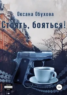 Обложка: Стоять, бояться!
