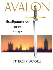 Обложка: Авалон. Возвращение короля Артура