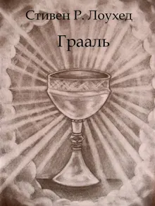 Обложка: Грааль
