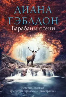 Обложка: Барабаны осени