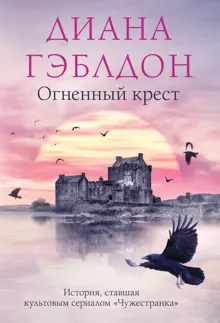 Обложка: Огненный крест