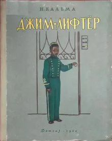 Обложка: Джим-лифтёр