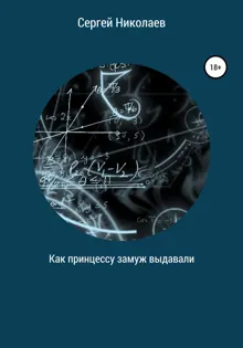 Обложка: Как принцессу замуж выдавали