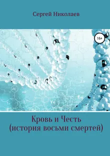 Обложка: Кровь и честь. История восьми смертей