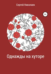 Обложка: Однажды на хуторе