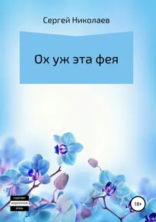 Обложка: Ох уж эта фея