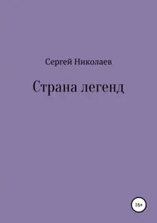 Обложка: Страна легенд