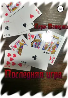 Обложка: Последняя игра