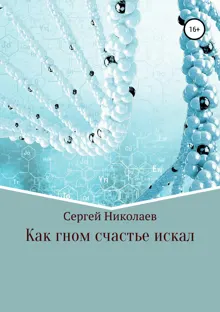 Обложка: Как гном счастье искал