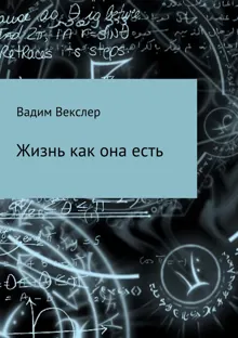 Обложка: Жизнь как она есть. Сбоник рассказов
