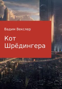 Обложка: Кот Шрёдингера
